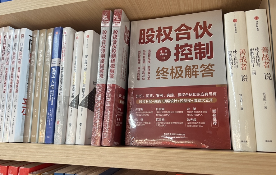 《股权合伙控制终极解答》深圳中心书城上架