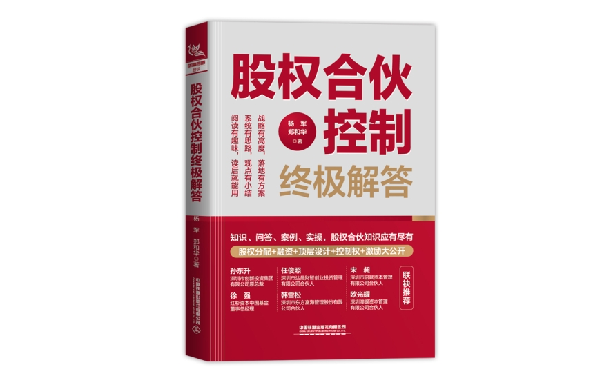 《股权合伙控制终极解答》出版