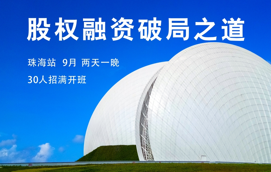 十年投融资本领，两天一晚全交付给你
