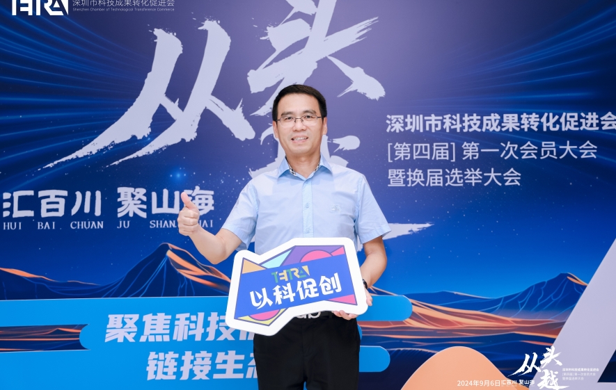 创服智达杨军参加深圳市科技成果转化促进会专家委员会揭牌