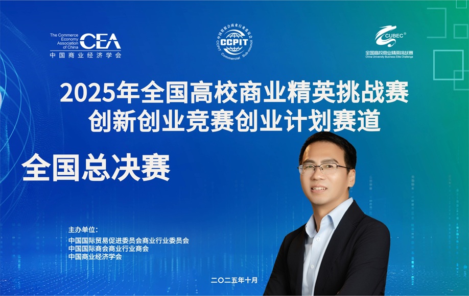 创服智达杨军担任2025全国高校商业精英挑战赛总决赛评委