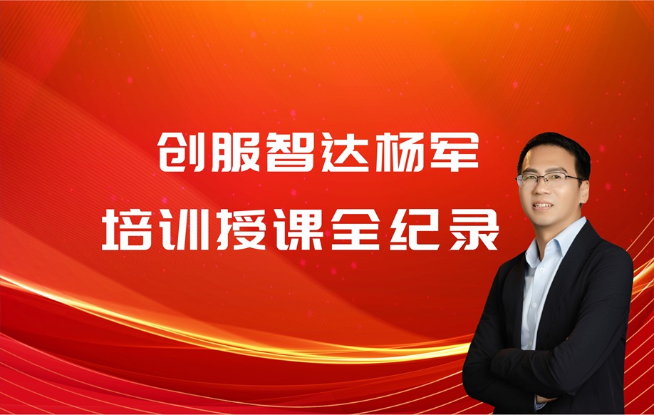 创服智达杨军培训授课汇总