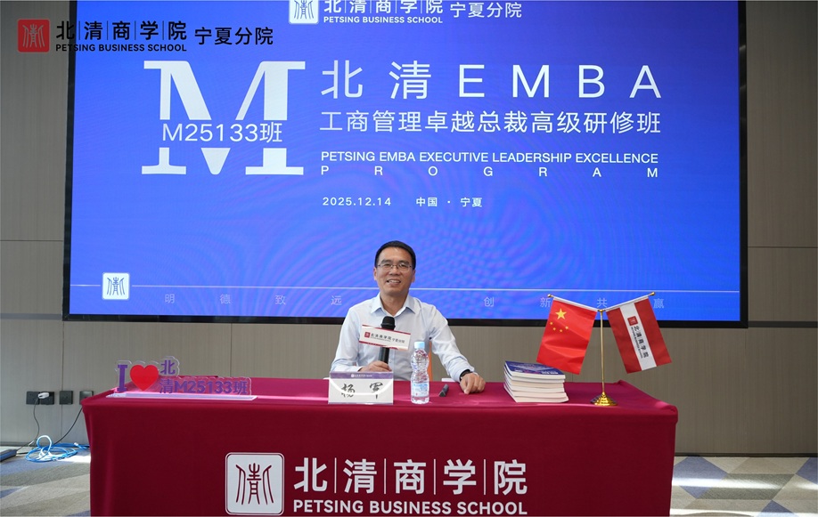 创服智达杨军在北清商学院宁夏分院EMBA授课受热捧