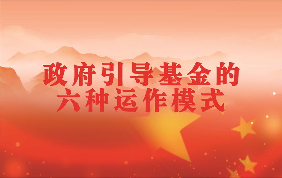 招商人员必备知识：政府引导基金的六种运作模式
