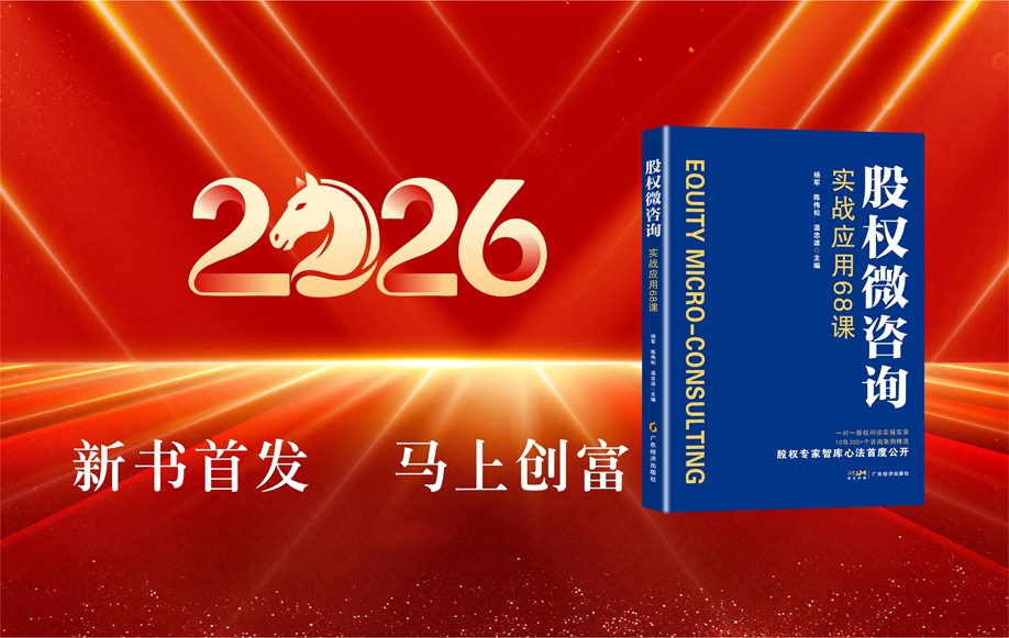《股权微咨询：实战应用68课》新书首发，马上创富！