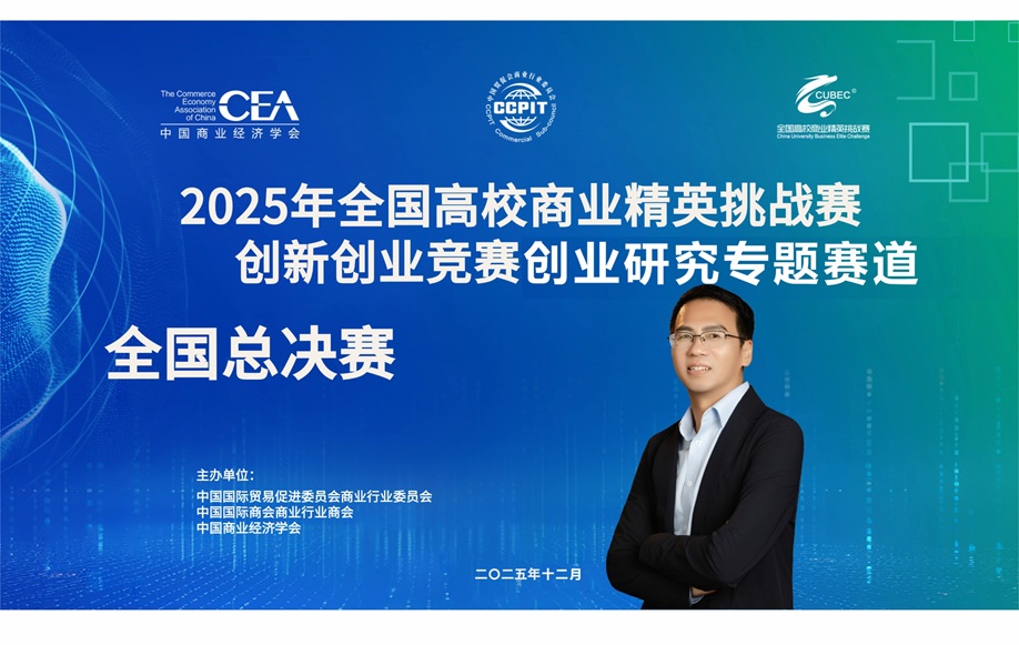 创服智达杨军担任2025全国高校商业精英挑战赛创业研究全国总决赛评委