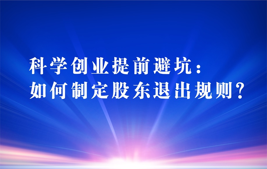科学创业提前避坑：如何制定股东退出规则？