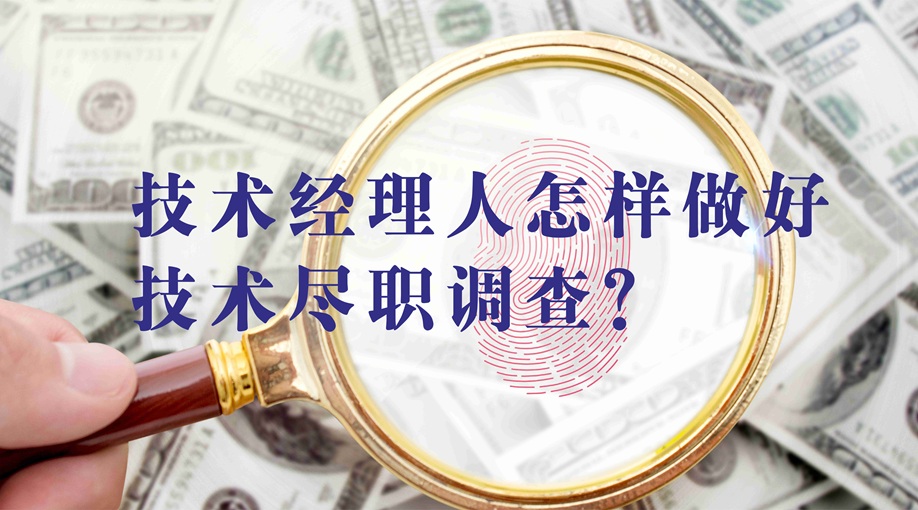 技术经理人怎样做好技术尽职调查？