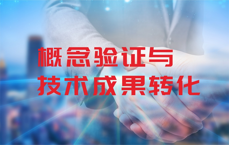 概念验证破局和技术成果转化：应用场景的构建与落地实操