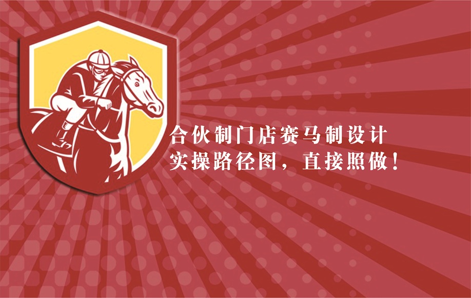 合伙制门店赛马制设计实操路径图，直接照做！