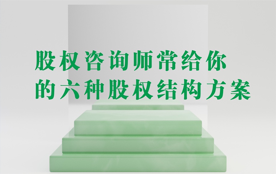 股权咨询师常给你的六种股权结构方案