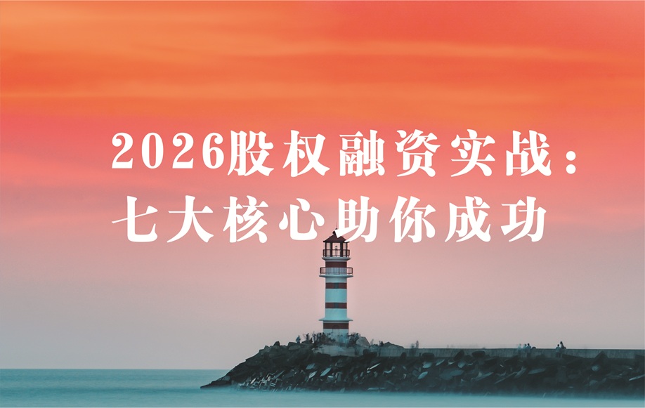 2026股权融资实战：七大核心助你成功