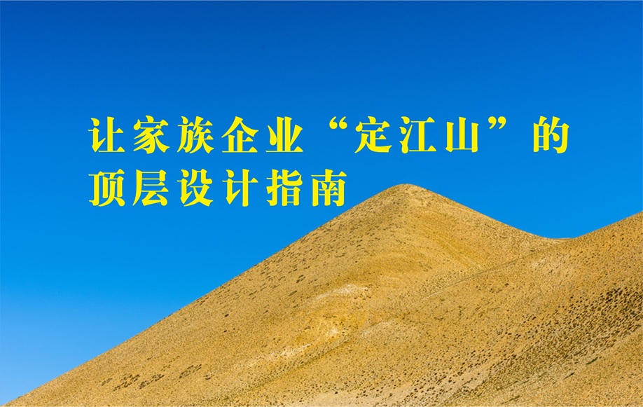 一份让家族企业“定江山”的顶层设计指南