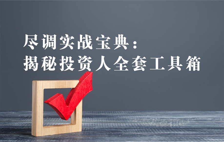 尽调实战宝典：一文揭秘投资人全套工具箱