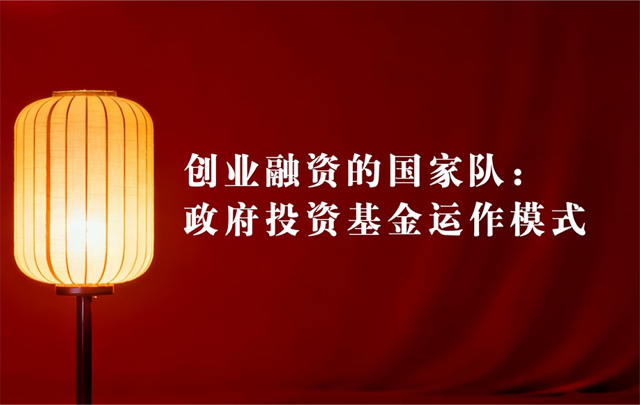 创业融资的国家队：政府投资基金运作模式