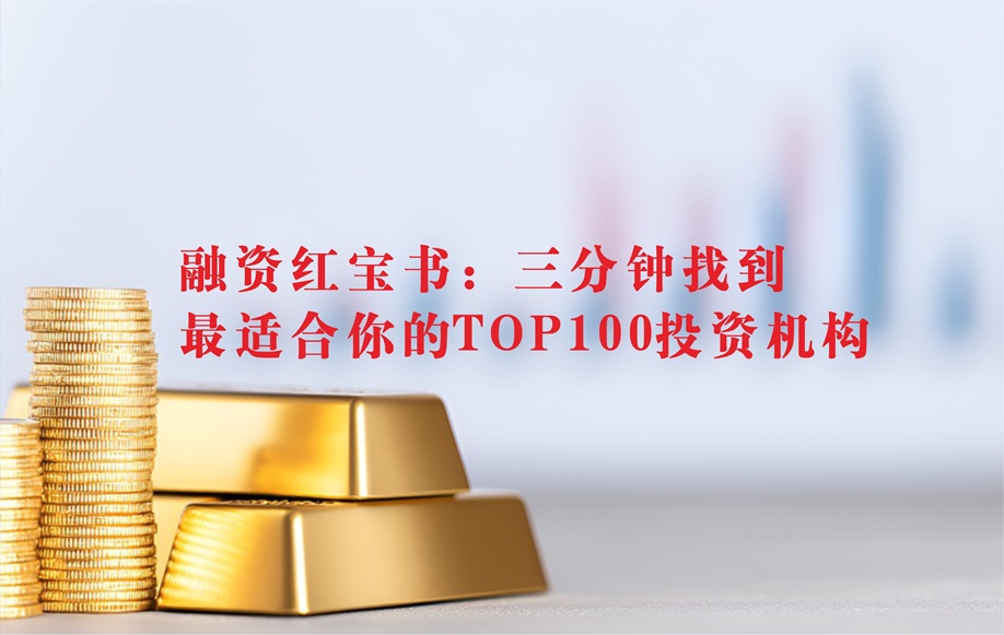 融资红宝书：三分钟找到最适合你的TOP100投资机构