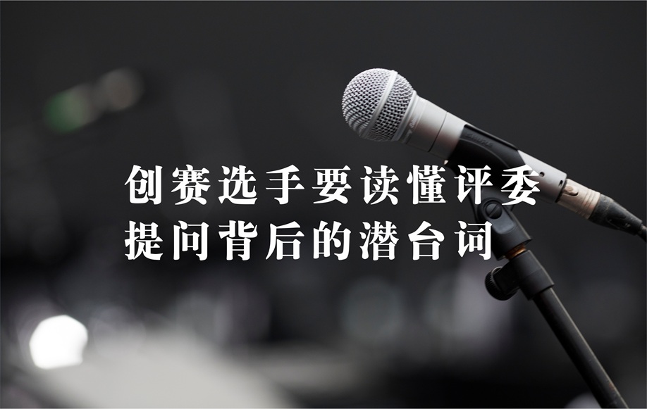 创赛选手要读懂评委提问背后的潜台词