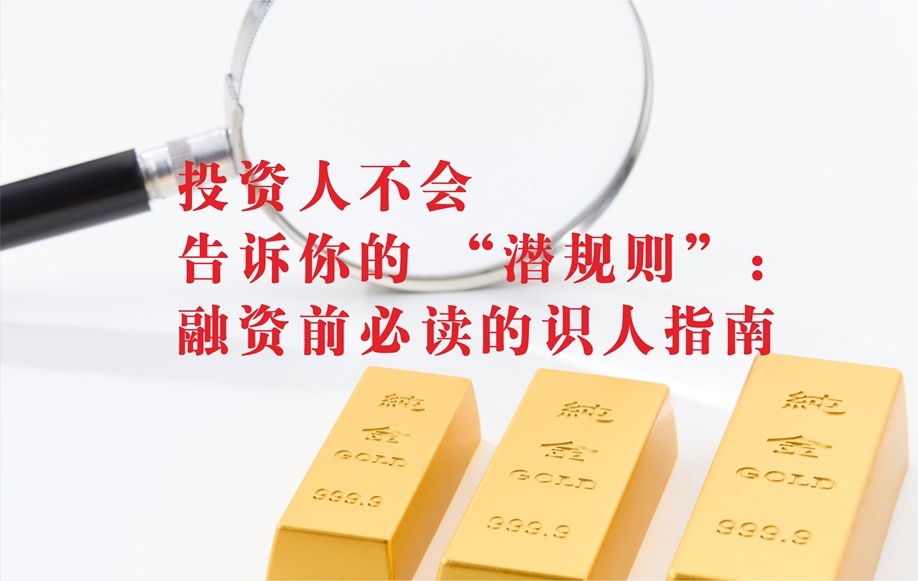 投资人不会告诉你的 “潜规则”：融资前必读的识人指南