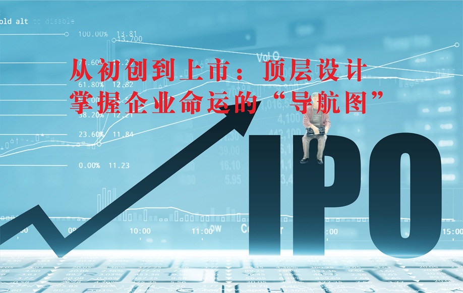 从初创到上市：顶层设计掌握企业命运的“导航图”