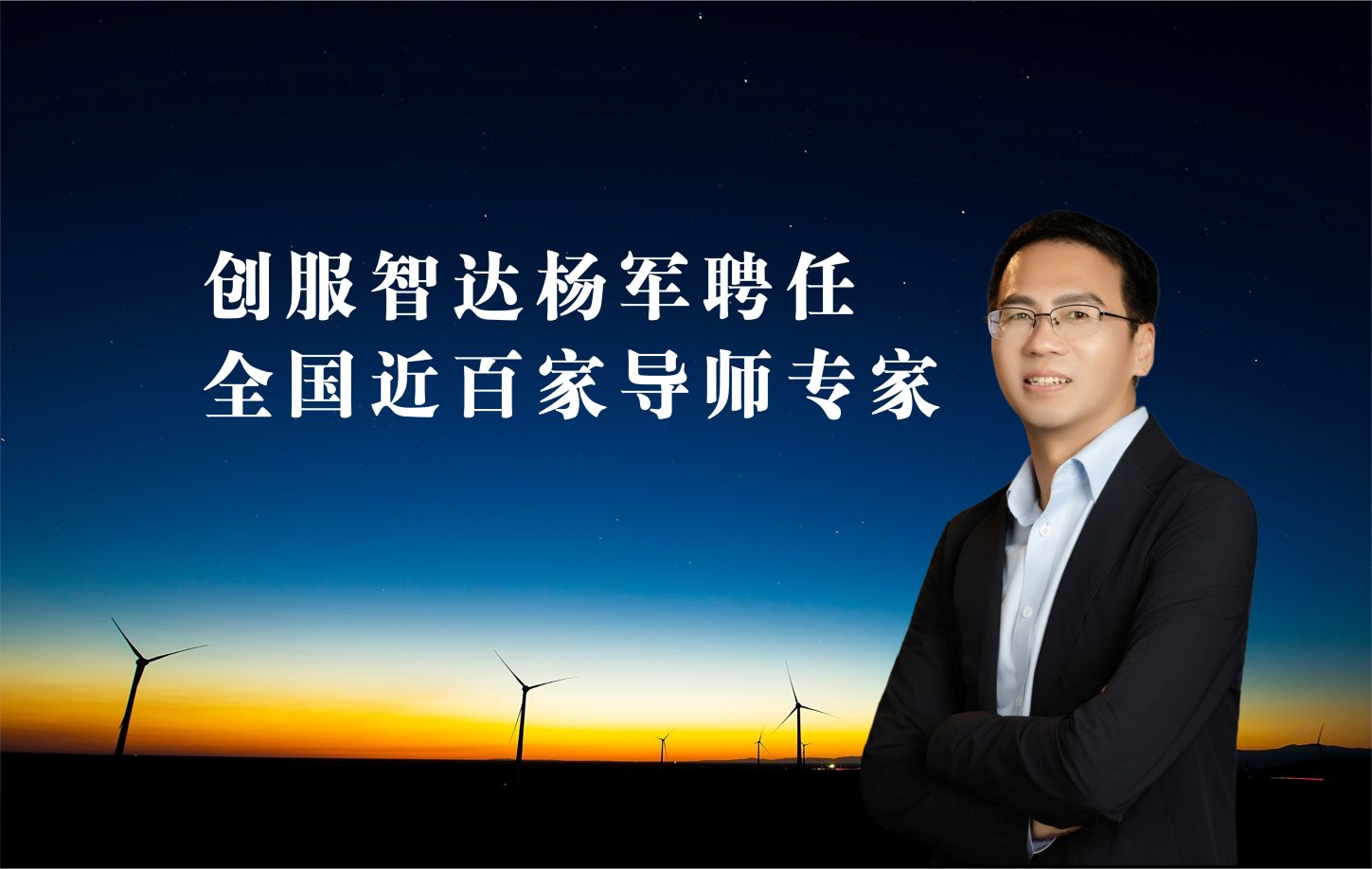 创服智达杨军聘任全国近百家导师、专家