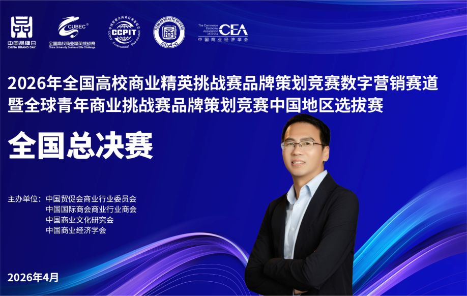 创服智达杨军担任2026年全国高校商业精英挑战赛品牌策划竞赛数字营销赛道全国总决赛评委