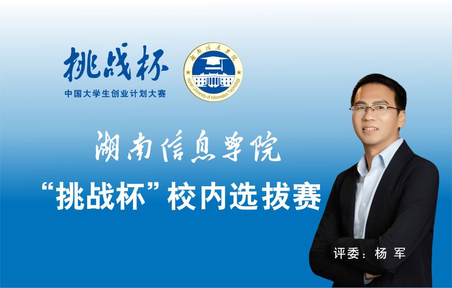 创服智达杨军担任湖南信息学院2026年“挑战杯”校内选拔赛评委