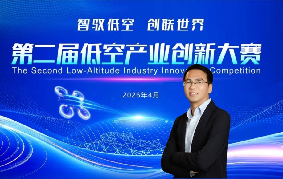 创服智达杨军担任第二届低空产业创新大赛评审专家