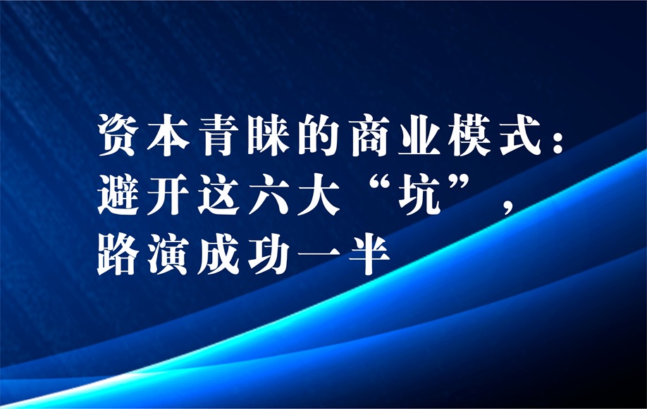 资本青睐的商业模式：避开这六大“坑”，路演成功一半