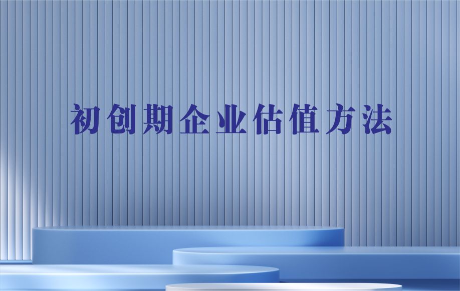 穿越估值迷雾：初创企业的六盏“明灯”｜融资军师指南