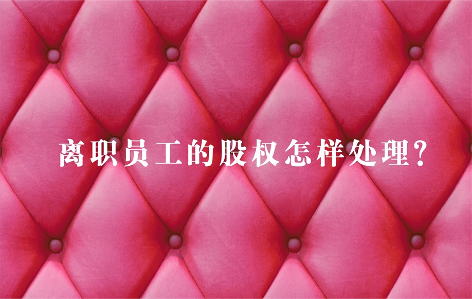 离职员工的股权怎样处理？