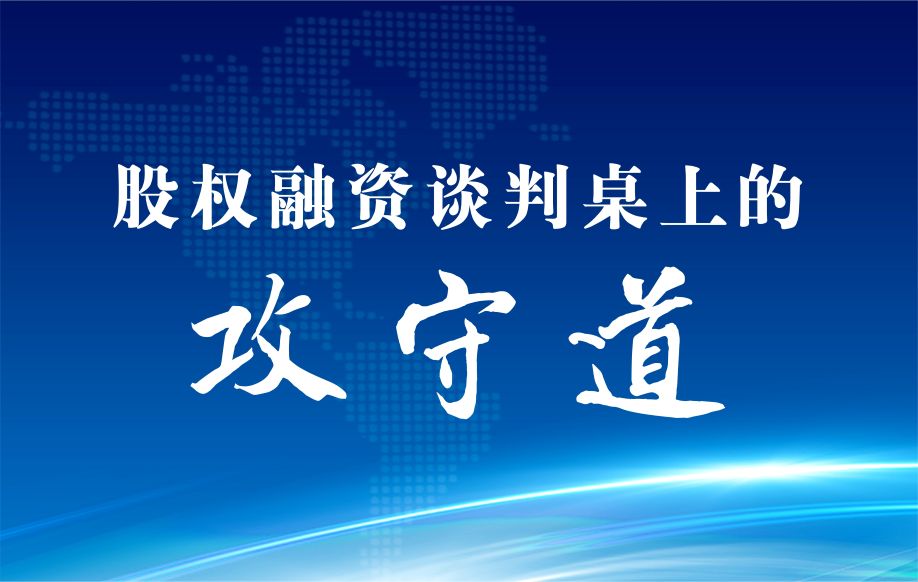 股权融资谈判桌上的“攻守道”：核心条款博弈实战全解析