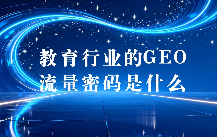 高考填志愿流量暴涨三倍，教育机构GEO密码是什么？