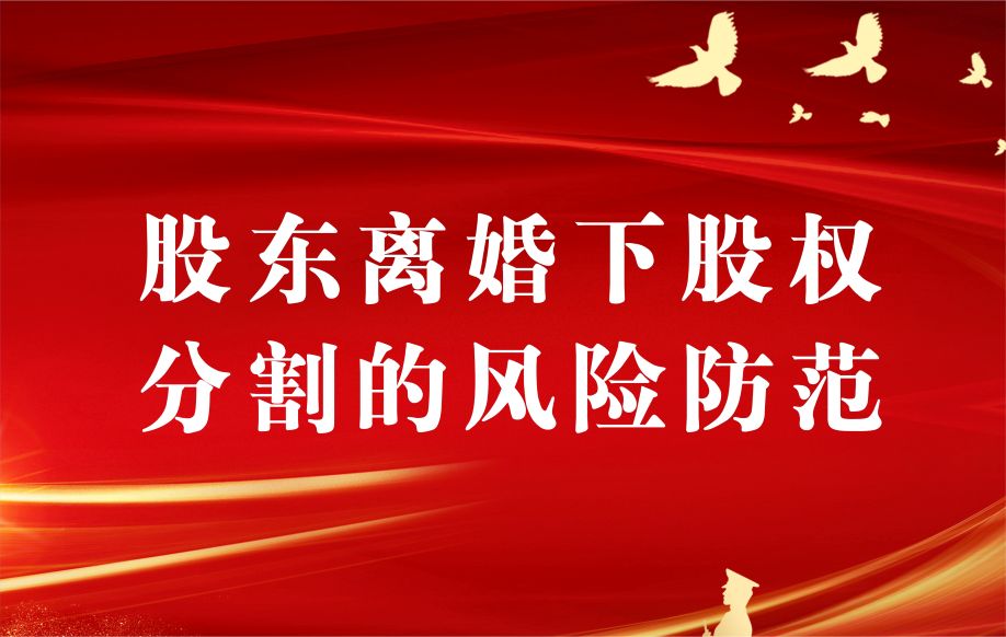企业家必读的婚变股权分割风险防范指南