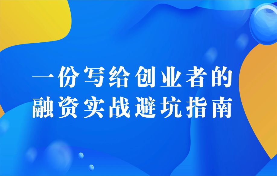 从敲门到握手：一份写给融资创业者的实战避坑指南