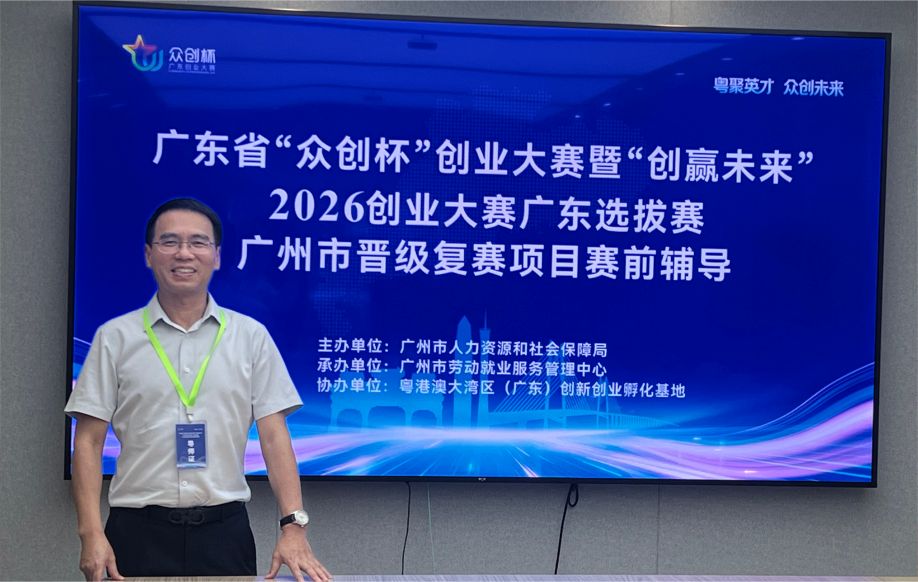 创服智达杨军为广东“众创杯”广州市晋级复赛项目做赛前辅导