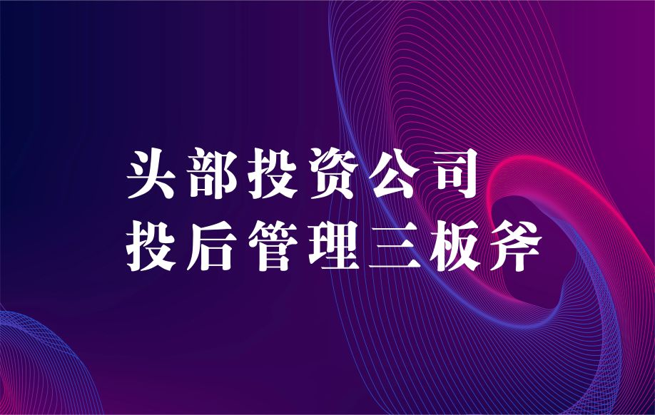 融资到账危机才开始？揭秘头部机构不外传的“投后复盘”三板斧！