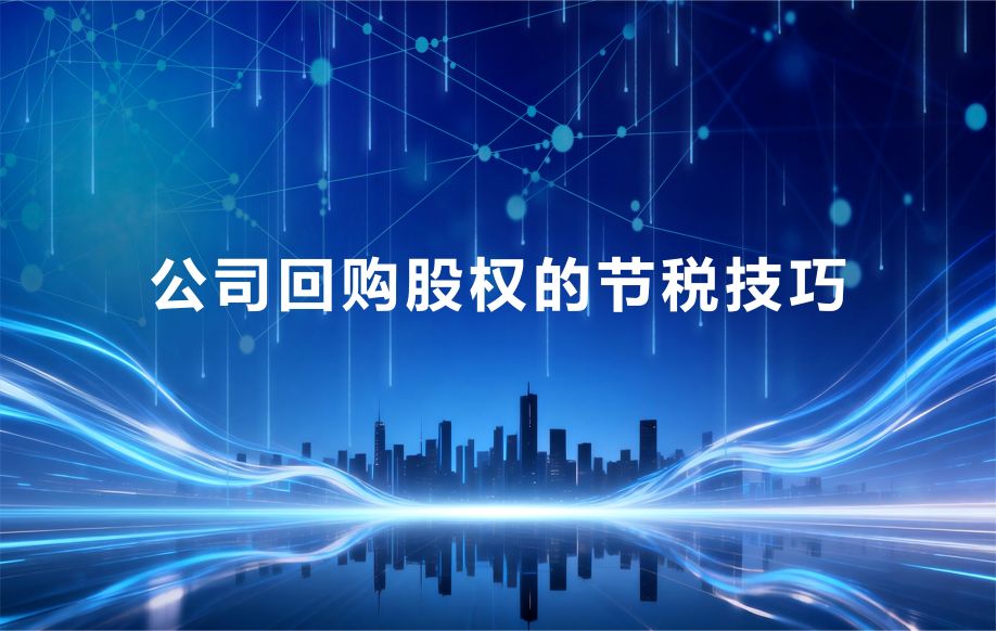 股东退出公司，公司回购股权，选错多交几十万冤枉税！