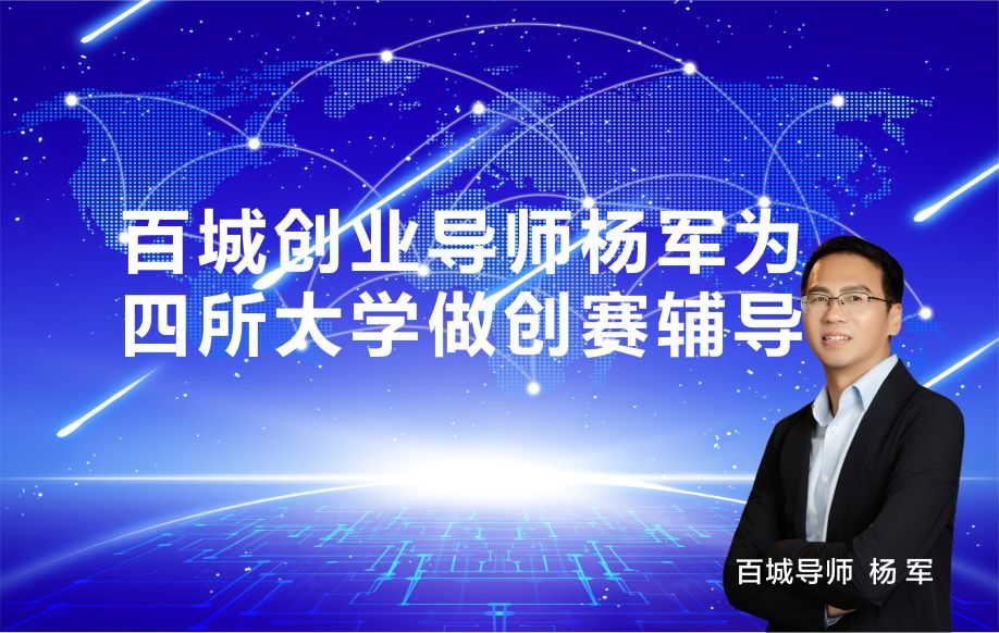 百城创业导师杨军为广州医大、中大、华师、广东医大做创赛辅导