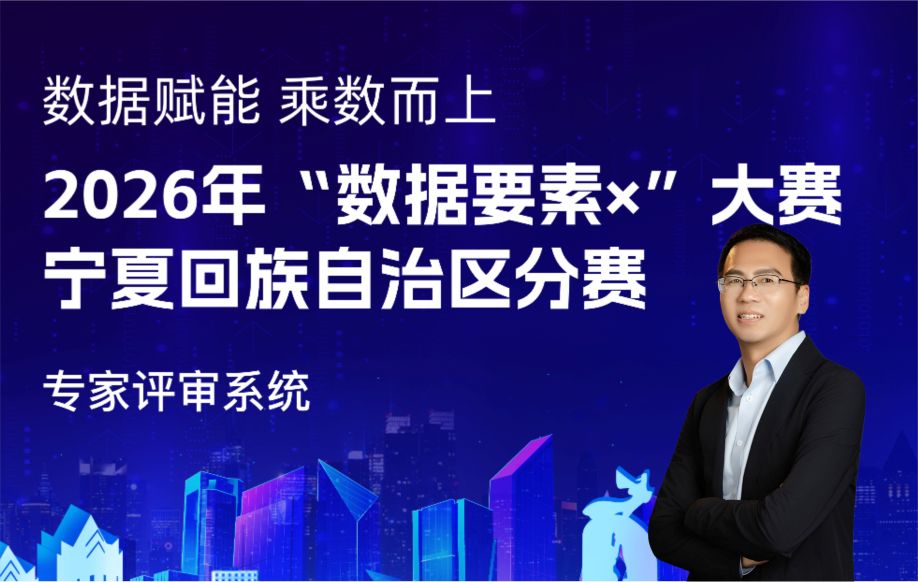 百城创业导师杨军受邀担任2026年“数据要素×”大赛宁夏分赛评委