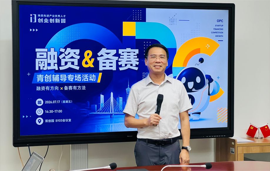 创服智达杨军为珠西双创园企业家深度拆解融资备赛技巧