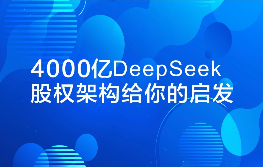 估值4000亿！DeepSeek股权架构曝光