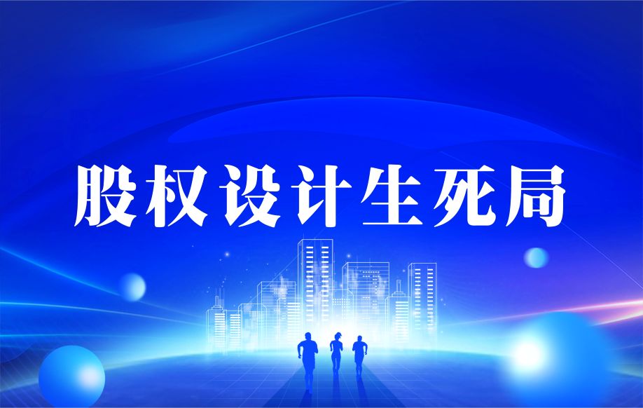 股权设计生死局：四类股东进入与退出机制，90%创业者踩过坑！
