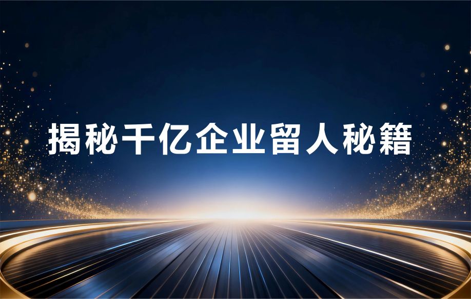 从雇佣到合伙：揭秘千亿企业留人秘籍，初创公司也能用！