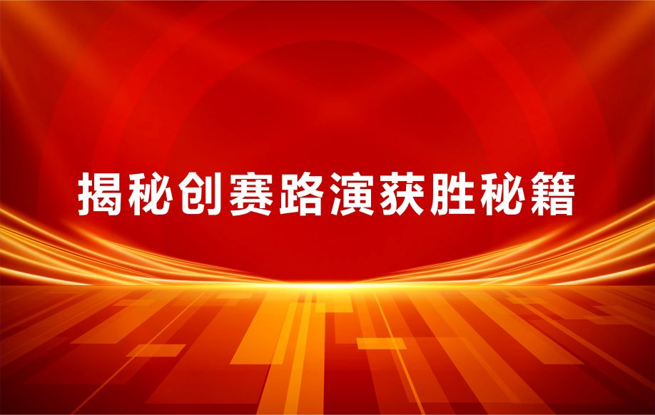 还在纸上谈兵？99%的初创企业都死在了路演这一步！