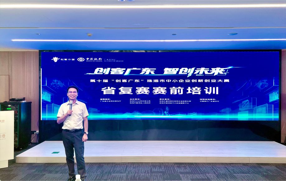 创服智达杨军为“创客广东”珠海赛区省复赛做赛前培训