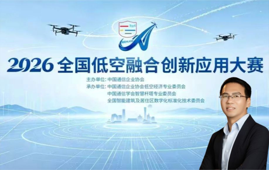 创服智达杨军担任2026全国低空融合创新应用大赛评委