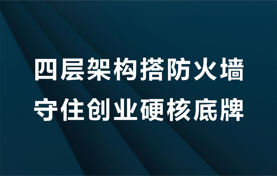 股权避坑｜四层架构搭防火墙，守住创业硬核底牌