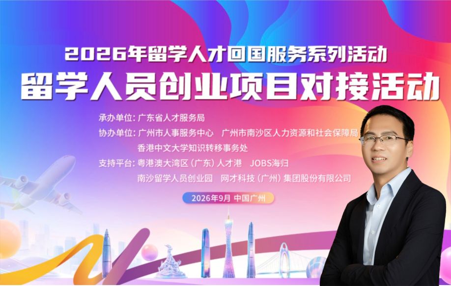 创服智达杨军担任2026南沙留学人员创业项目路演评委