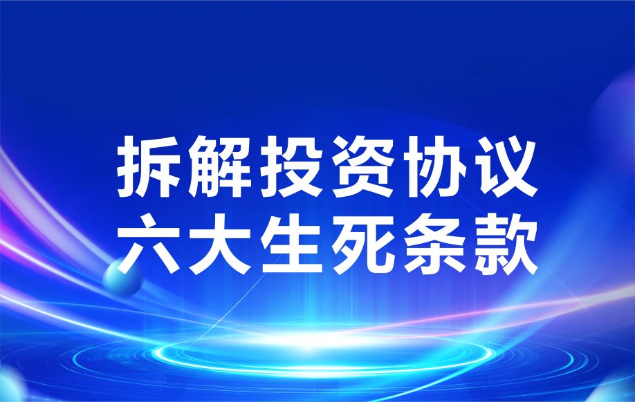 双百专家拆解投资协议六大生死条款（附落地案例）