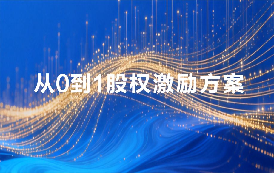 从0到1落地股权激励：避开这几点坑，让你的团队从打工变合伙